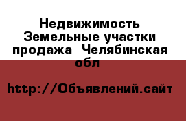 Недвижимость Земельные участки продажа. Челябинская обл.